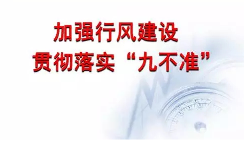 醫(yī)療衛(wèi)生行風(fēng)建設(shè)“九不準(zhǔn)”規(guī)定